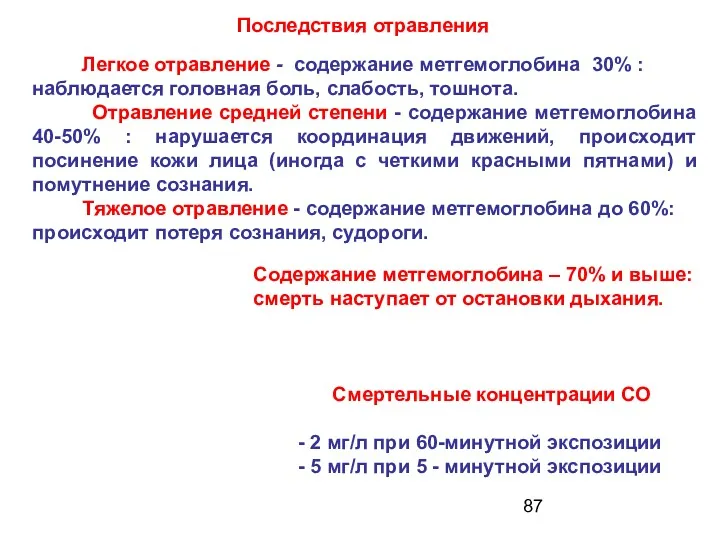 Легкое отравление - содержание метгемоглобина 30% : наблюдается головная боль,