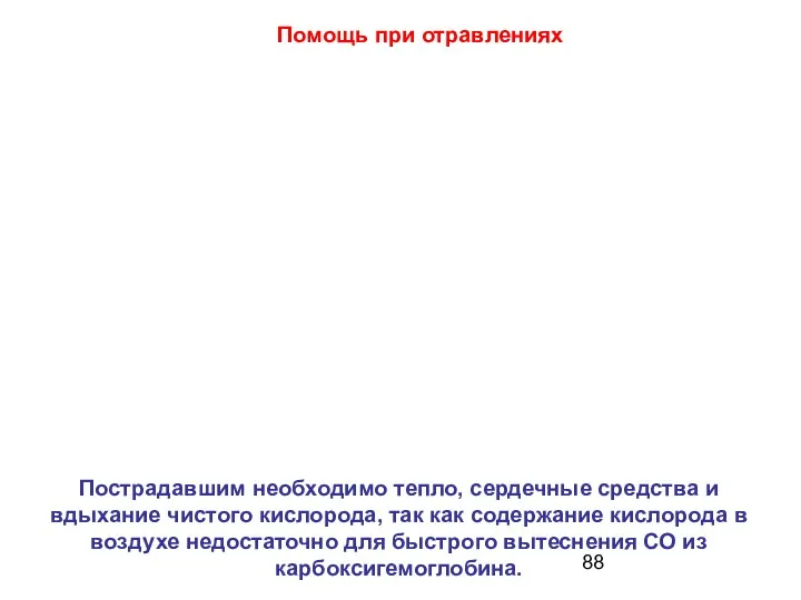 Пострадавшим необходимо тепло, сердечные средства и вдыхание чистого кислорода, так