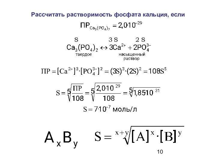 Рассчитать растворимость фосфата кальция, если S 3 S 2 S