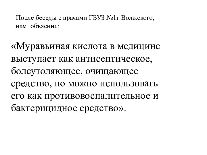 «Муравьиная кислота в медицине выступает как антисептическое, болеутоляющее, очищающее средство,