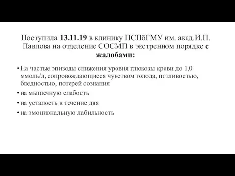 Поступила 13.11.19 в клинику ПСПбГМУ им. акад.И.П.Павлова на отделение СОСМП