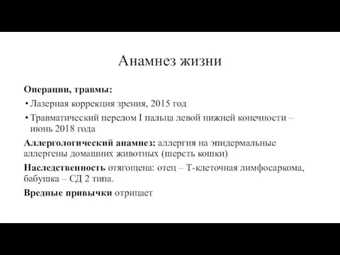 Анамнез жизни Операции, травмы: Лазерная коррекция зрения, 2015 год Травматический