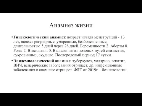 Анамнез жизни Гинекологический анамнез: возраст начала менструаций - 13 лет,