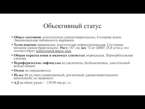 Объективный статус Общее состояние относительно удовлетворительное. Сознание ясное. Эмоциональная лабильность