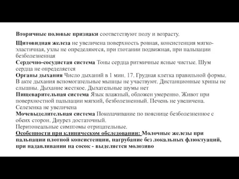 Вторичные половые признаки соответствуют полу и возрасту. Щитовидная железа не