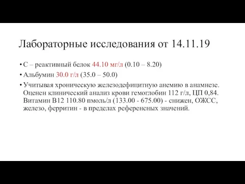 Лабораторные исследования от 14.11.19 С – реактивный белок 44.10 мг/л