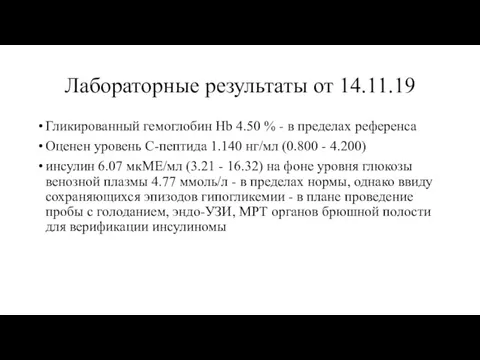 Лабораторные результаты от 14.11.19 Гликированный гемоглобин Hb 4.50 % -