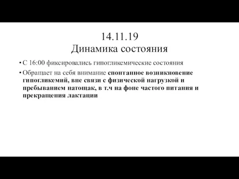 14.11.19 Динамика состояния С 16:00 фиксировались гипогликемические состояния Обращает на