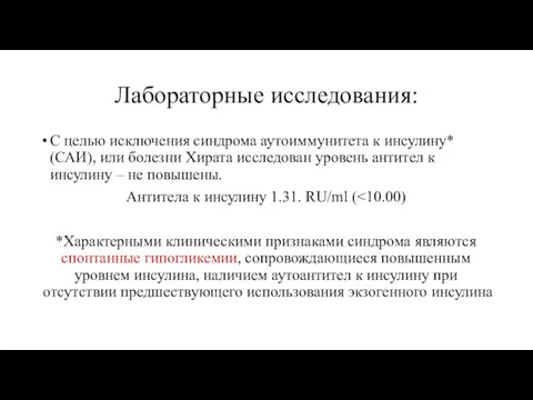 Лабораторные исследования: С целью исключения синдрома аутоиммунитета к инсулину* (САИ),