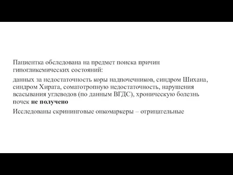 Пациентка обследована на предмет поиска причин гипогликемических состояний: данных за