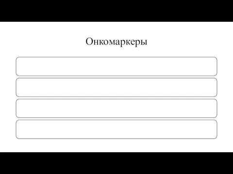 Онкомаркеры