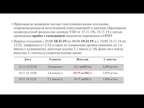 Принимая во внимание частые гипогликемические состояния, сопровождающиеся вегетативной симптоматикой и