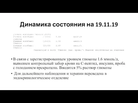 Динамика состояния на 19.11.19 В связи с зарегистрированным уровнем глюкозы