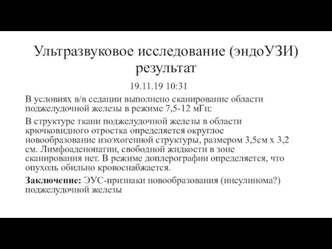 Ультразвуковое исследование (эндоУЗИ) результат 19.11.19 10:31 В условиях в/в седации