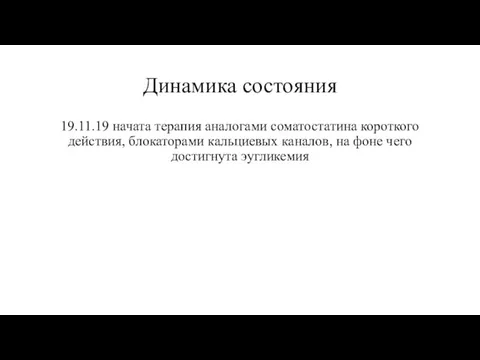 Динамика состояния 19.11.19 начата терапия аналогами соматостатина короткого действия, блокаторами