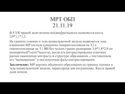 МРТ ОБП 21.11.19 В S VII правой доли печени поддиафрагмально