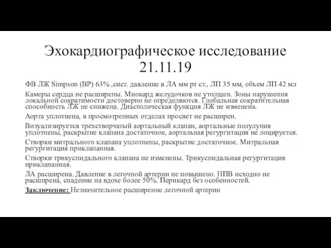 Эхокардиографическое исследование 21.11.19 ФВ ЛЖ Simpson (BP) 63% ,сист. давление