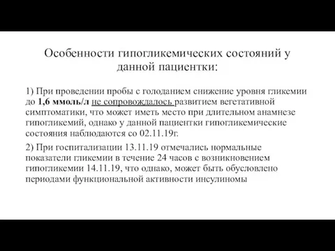 Особенности гипогликемических состояний у данной пациентки: 1) При проведении пробы