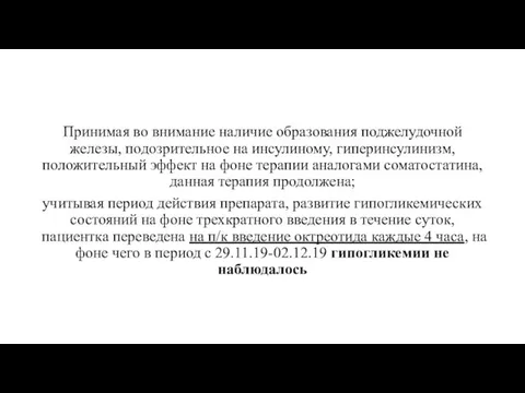 Принимая во внимание наличие образования поджелудочной железы, подозрительное на инсулиному,