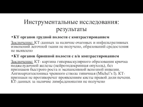 Инструментальные исследования: результаты КТ органов грудной полости с контрастированием Заключение: