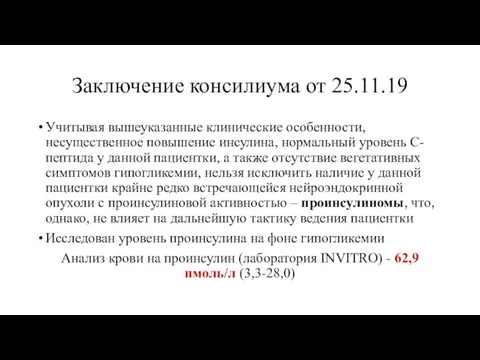 Заключение консилиума от 25.11.19 Учитывая вышеуказанные клинические особенности, несущественное повышение