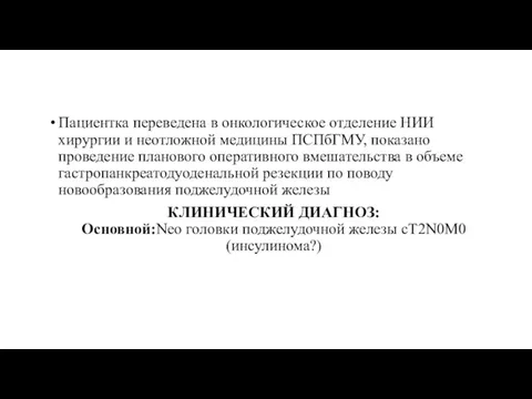 Пациентка переведена в онкологическое отделение НИИ хирургии и неотложной медицины