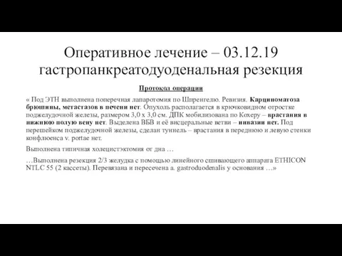 Оперативное лечение – 03.12.19 гастропанкреатодуоденальная резекция Протокол операции « Под