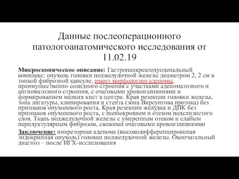 Данные послеоперационного патологоанатомического исследования от 11.02.19 Микроскопическое описание: Гастропанкреатодуоденальный комплекс: