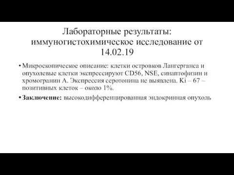 Лабораторные результаты: иммуногистохимическое исследование от 14.02.19 Микроскопическое описание: клетки островков