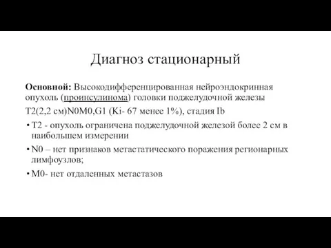 Диагноз стационарный Основной: Высокодифференцированная нейроэндокринная опухоль (проинсулинома) головки поджелудочной железы