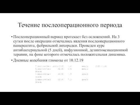 Течение послеоперационного периода Послеоперационный период протекает без осложнений. На 3