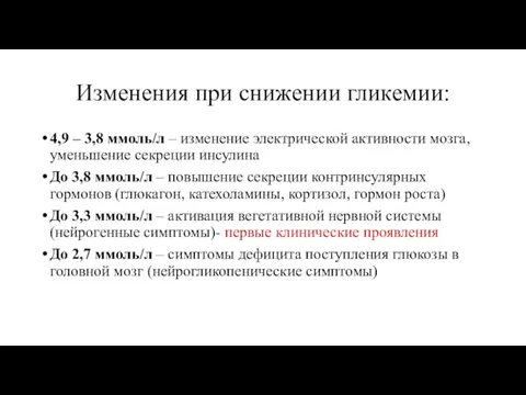 Изменения при снижении гликемии: 4,9 – 3,8 ммоль/л – изменение