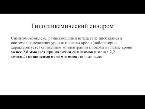 Гипогликемический синдром Симптомокомплекс, развивающийся вследствие дисбаланса в системе поддержания уровня