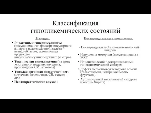 Классификация гипогликемических состояний Натощак: Эндогенный гиперинсулинизм (инсулинома, гиперплазия инсулярного аппарата