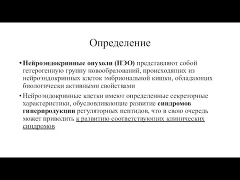 Определение Нейроэндокринные опухоли (НЭО) представляют собой гетерогенную группу новообразований, происходящих