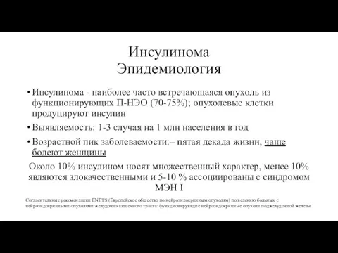 Инсулинома Эпидемиология Инсулинома - наиболее часто встречающаяся опухоль из функционирующих