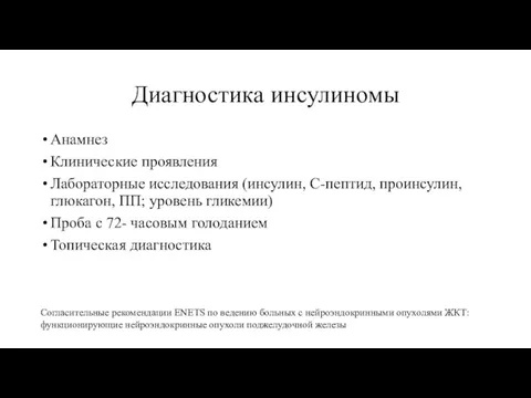 Диагностика инсулиномы Анамнез Клинические проявления Лабораторные исследования (инсулин, С-пептид, проинсулин,