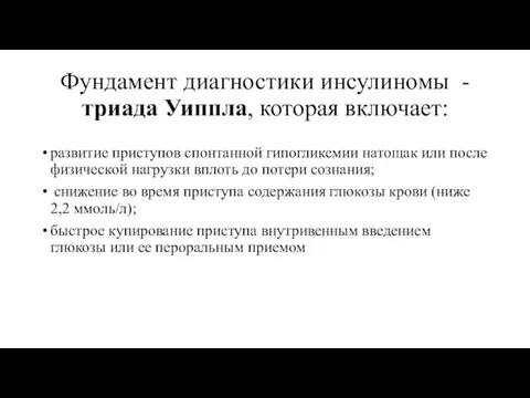 Фундамент диагностики инсулиномы - триада Уиппла, которая включает: развитие приступов