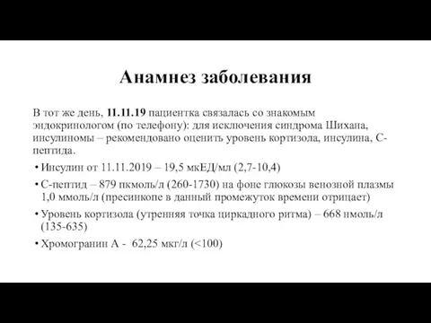 Анамнез заболевания В тот же день, 11.11.19 пациентка связалась со