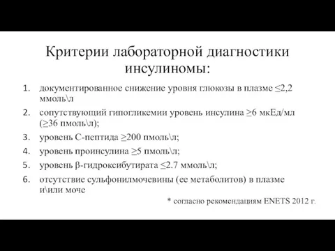 Критерии лабораторной диагностики инсулиномы: документированное снижение уровня глюкозы в плазме