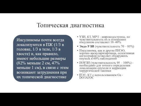 Топическая диагностика УЗИ, КТ, МРТ - широкодоступны, но чувствительность их