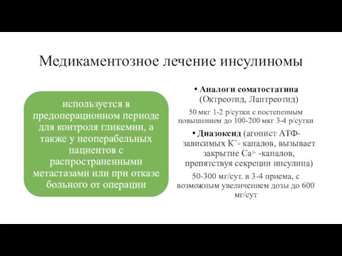 Медикаментозное лечение инсулиномы Аналоги соматостатина (Октреотид, Лантреотид) 50 мкг 1-2