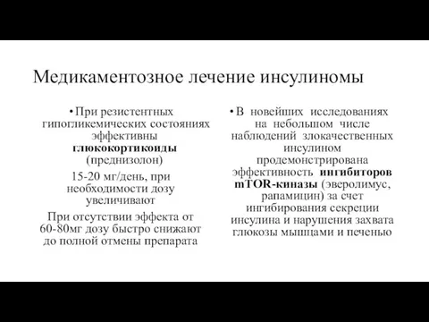 Медикаментозное лечение инсулиномы При резистентных гипогликемических состояниях эффективны глюкокортикоиды (преднизолон)