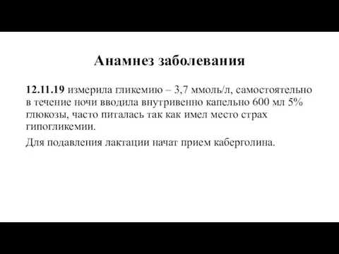 Анамнез заболевания 12.11.19 измерила гликемию – 3,7 ммоль/л, самостоятельно в