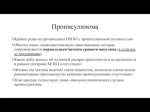 Проинсулинома Крайне редко встречающаяся ПНЭО с проинсулиновой активностью Обычно имеет