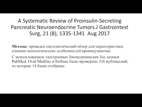 A Systematic Review of Proinsulin-Secreting Pancreatic Neuroendocrine Tumors.J Gastrointest Surg,