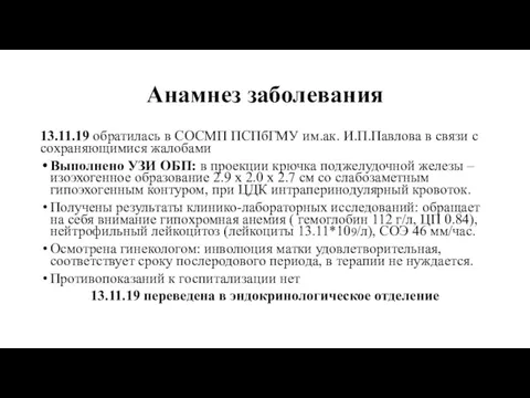 Анамнез заболевания 13.11.19 обратилась в СОСМП ПСПбГМУ им.ак. И.П.Павлова в