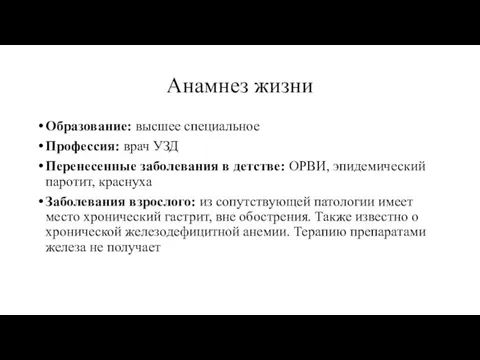 Анамнез жизни Образование: высшее специальное Профессия: врач УЗД Перенесенные заболевания