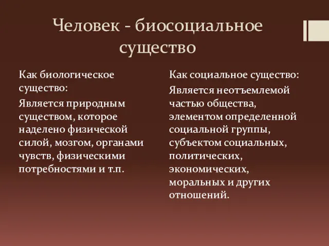 Человек - биосоциальное существо Как биологическое существо: Является природным существом,