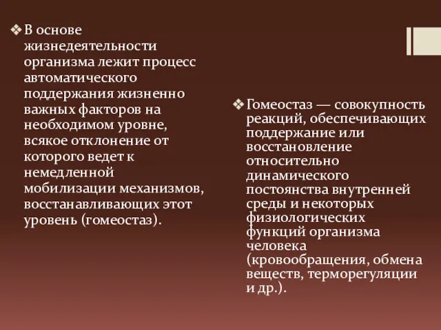 В основе жизнедеятельности организма лежит процесс автоматического поддержания жизненно важных